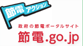 節電アクション 政府の節電ポータルサイト 節電.go.jp